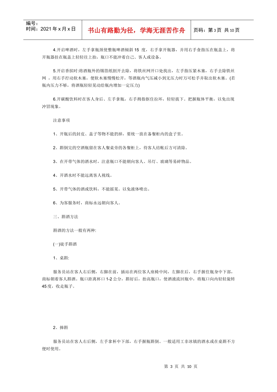 某连锁餐饮企业服务人员技能培训制度_第3页