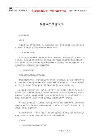 某连锁餐饮企业服务人员技能培训制度