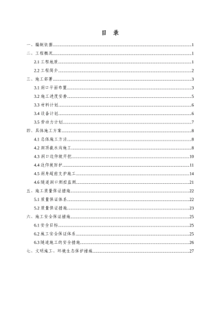 隧道洞口工程施工方案讲义