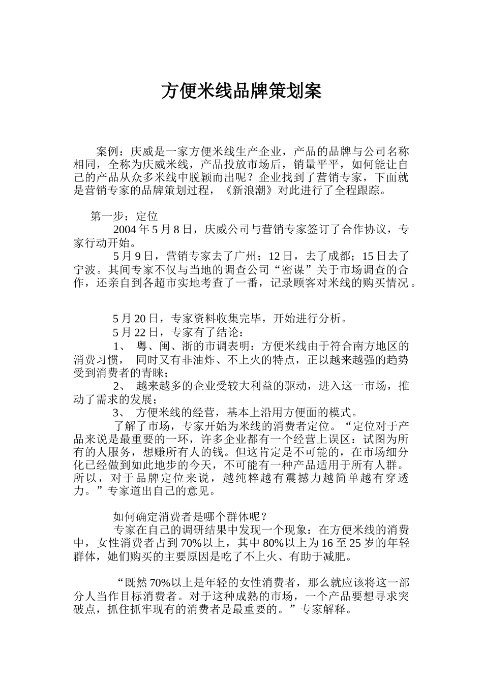 方便米线品牌营销策划书_第1页