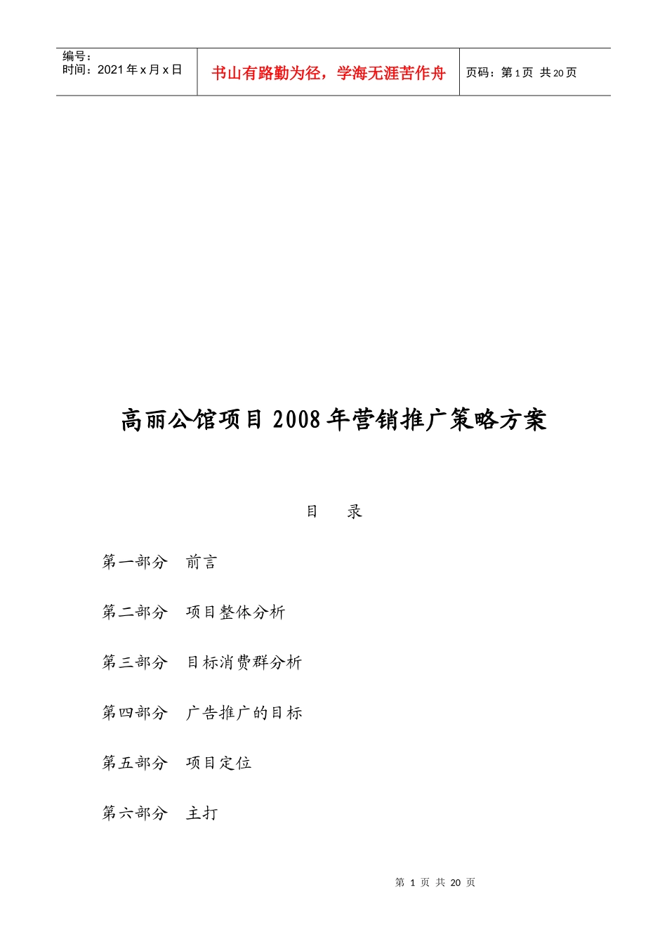 某项目年度营销推广策略方案_第1页