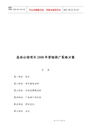 某项目年度营销推广策略方案