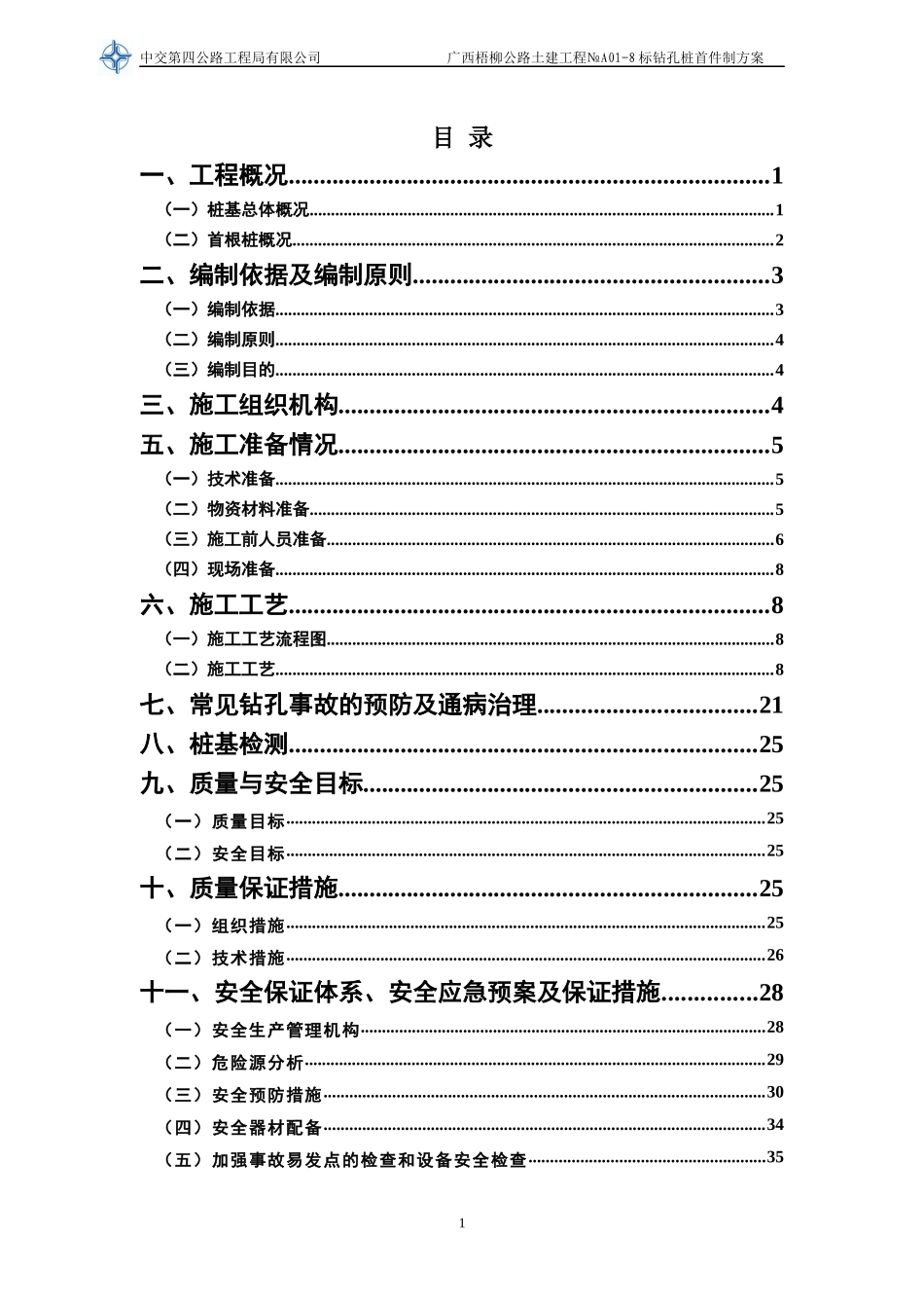 钻孔桩首件制施工方案_第1页