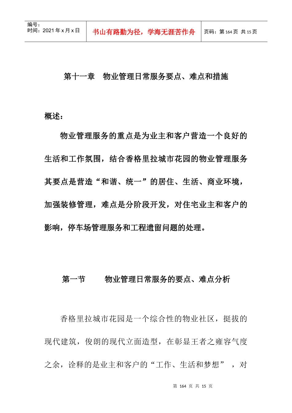 第十一章物业管理日常服务要点、难点和措施_第1页