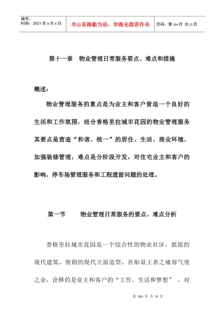 第十一章物业管理日常服务要点、难点和措施