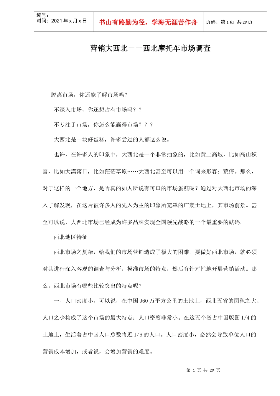 营销大西北－－西北摩托车市场调查(1)_第1页