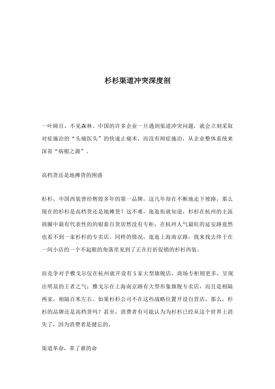 杉杉渠道冲突深度剖析_第1页