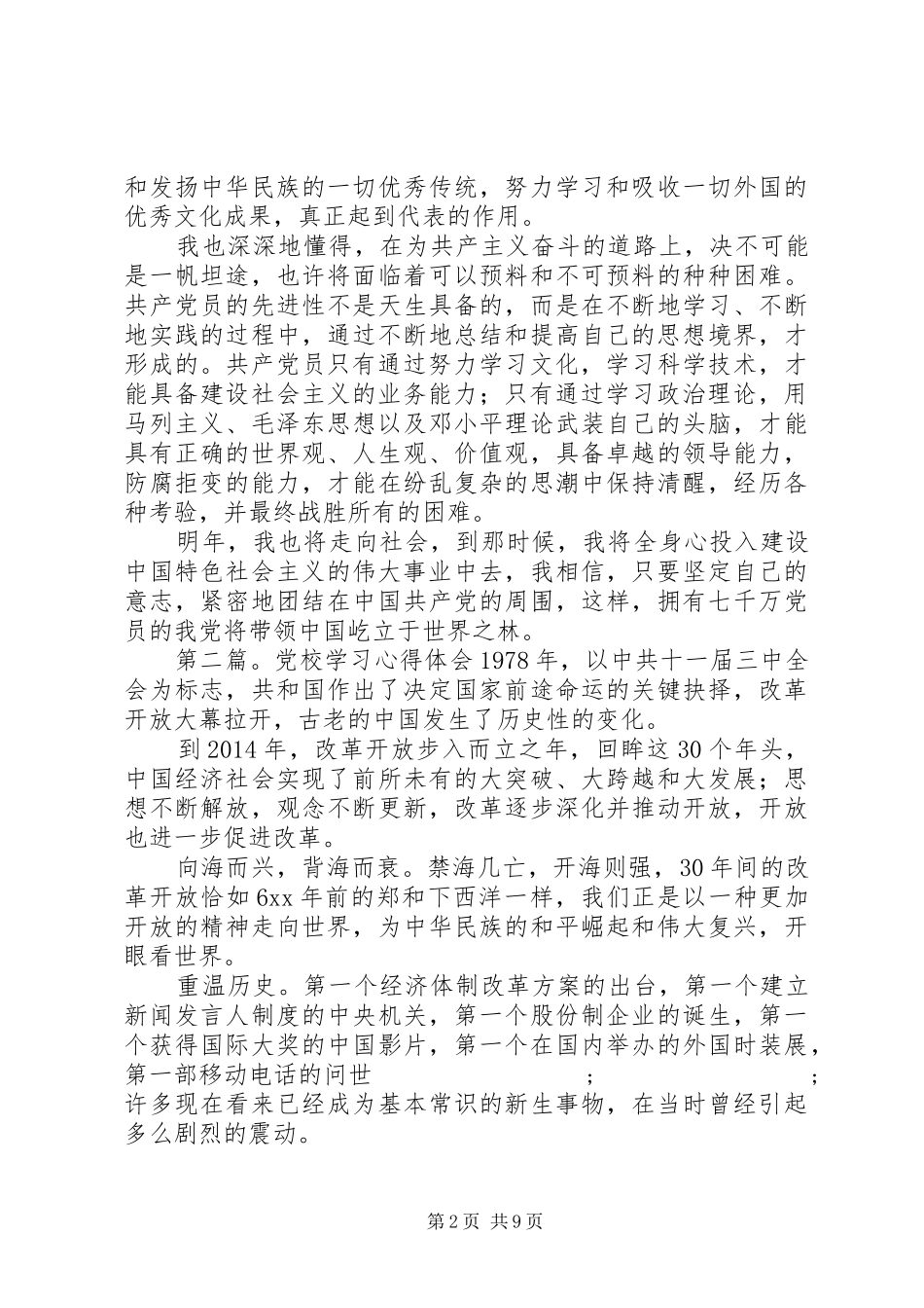 第一篇：党校学习心得体会党校学习感想_第2页