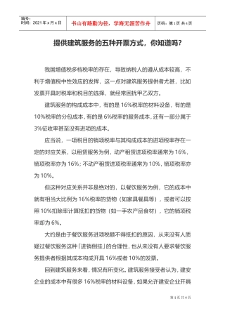提供建筑服务的五种开票方式，你知道吗？(DOC5页)