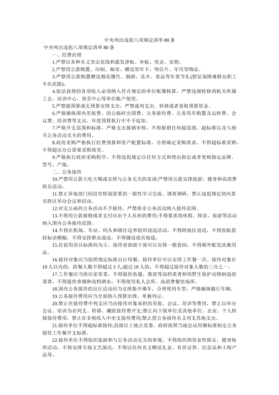 中央列出违反八项规定清单80条 _第1页