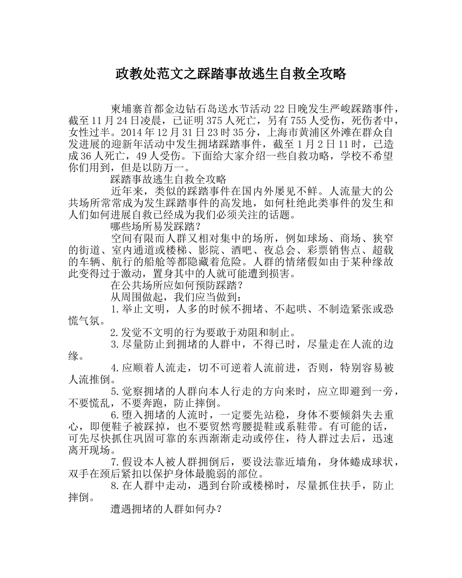 政教处范文踩踏事故逃生自救全攻略 _第1页