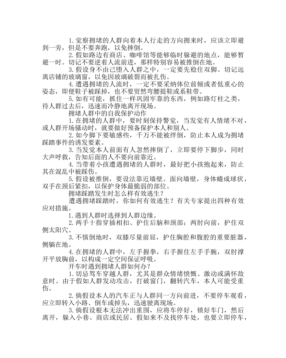 政教处范文踩踏事故逃生自救全攻略 _第2页