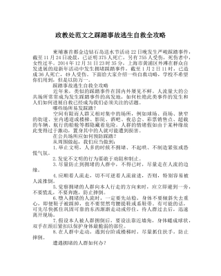 政教处范文踩踏事故逃生自救全攻略 