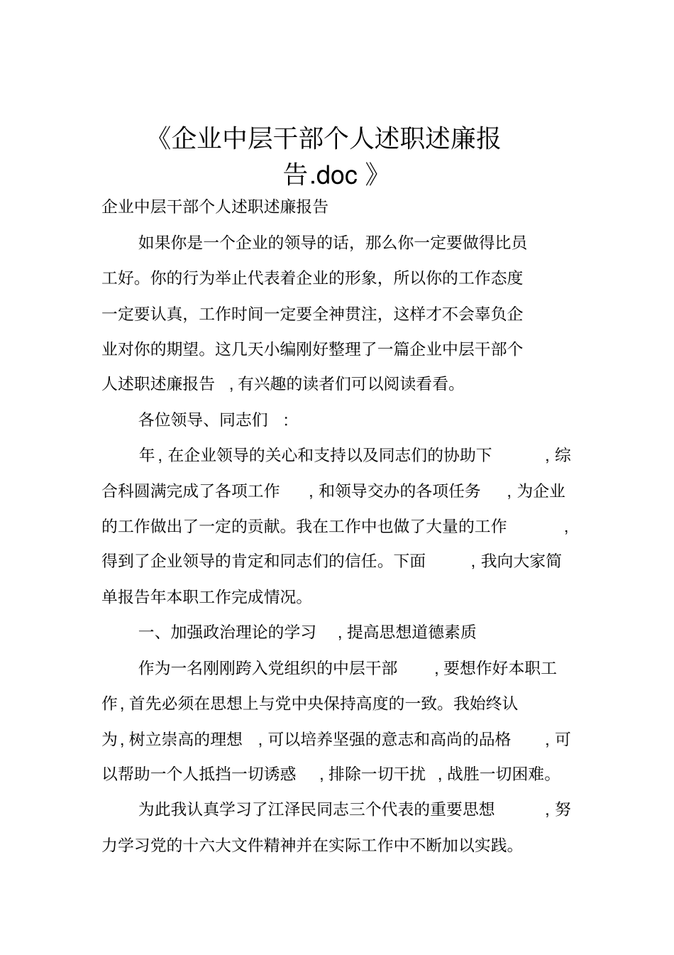 企业中层干部个人述职述廉报告_第1页