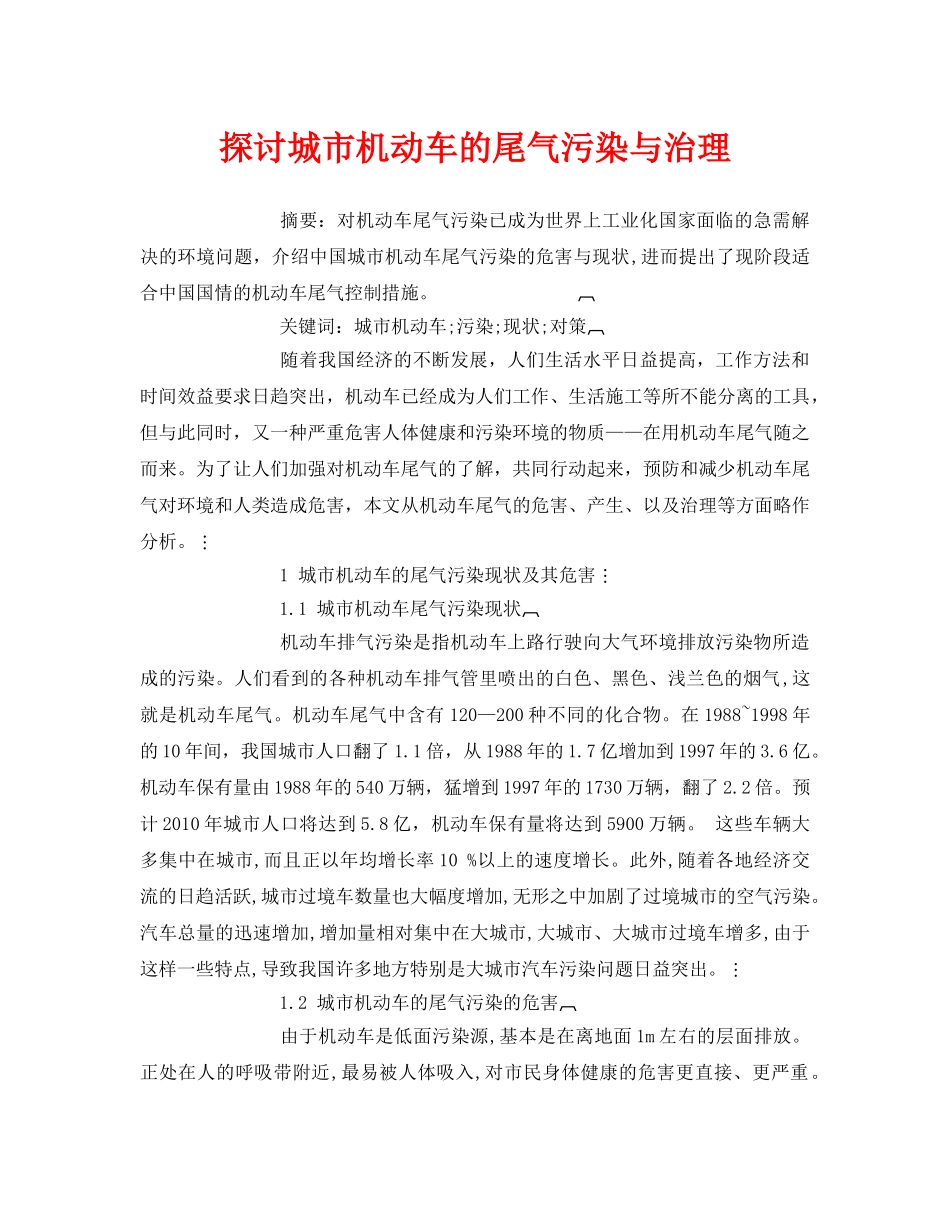 《安全管理论文》之探讨城市机动车的尾气污染与治理 _第1页