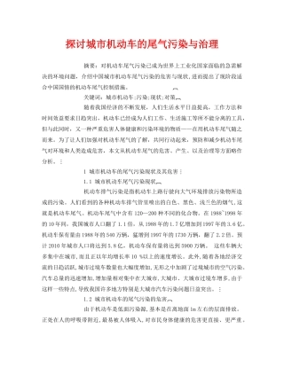 《安全管理论文》之探讨城市机动车的尾气污染与治理 