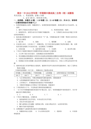 浙江省桐乡市第学2010-2011学年高二生物上学期期中考试试题 理 新人教版【会员独享】 