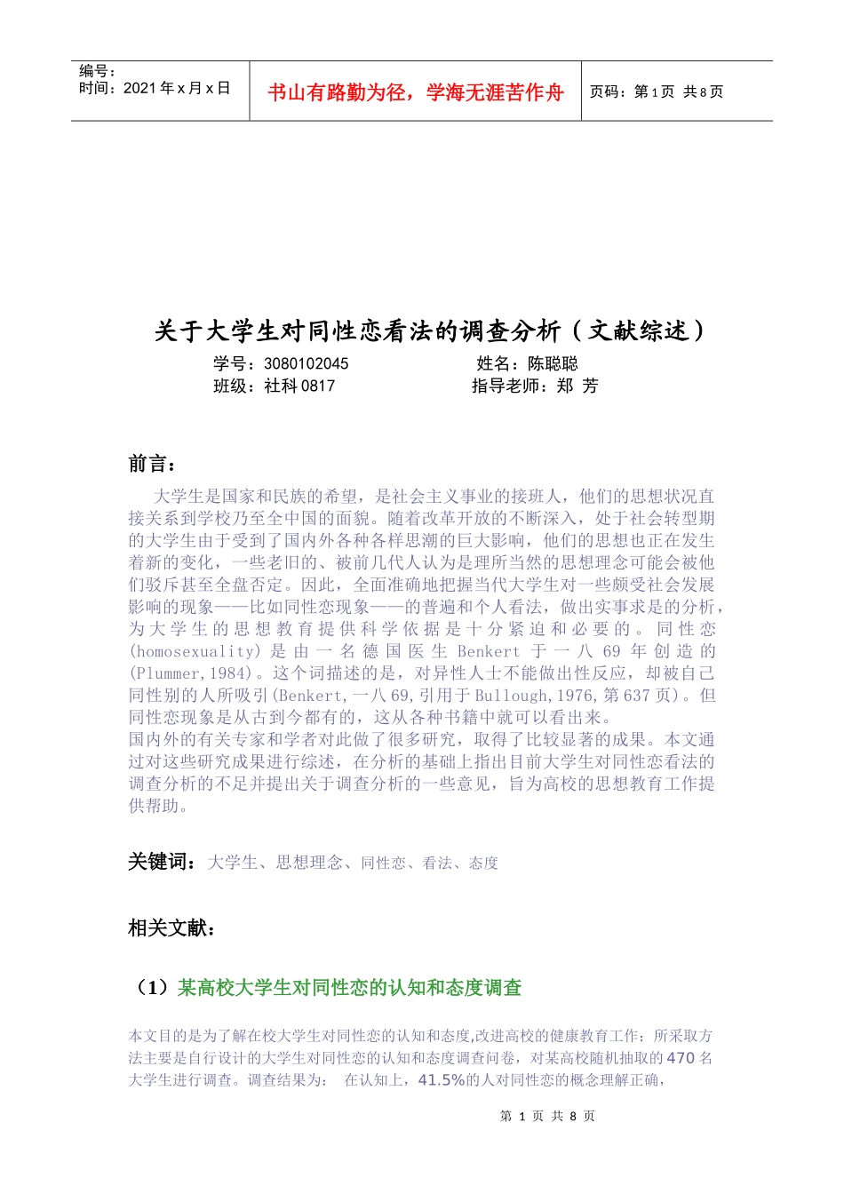 有关大学生对同性恋看法的调查分析_第1页