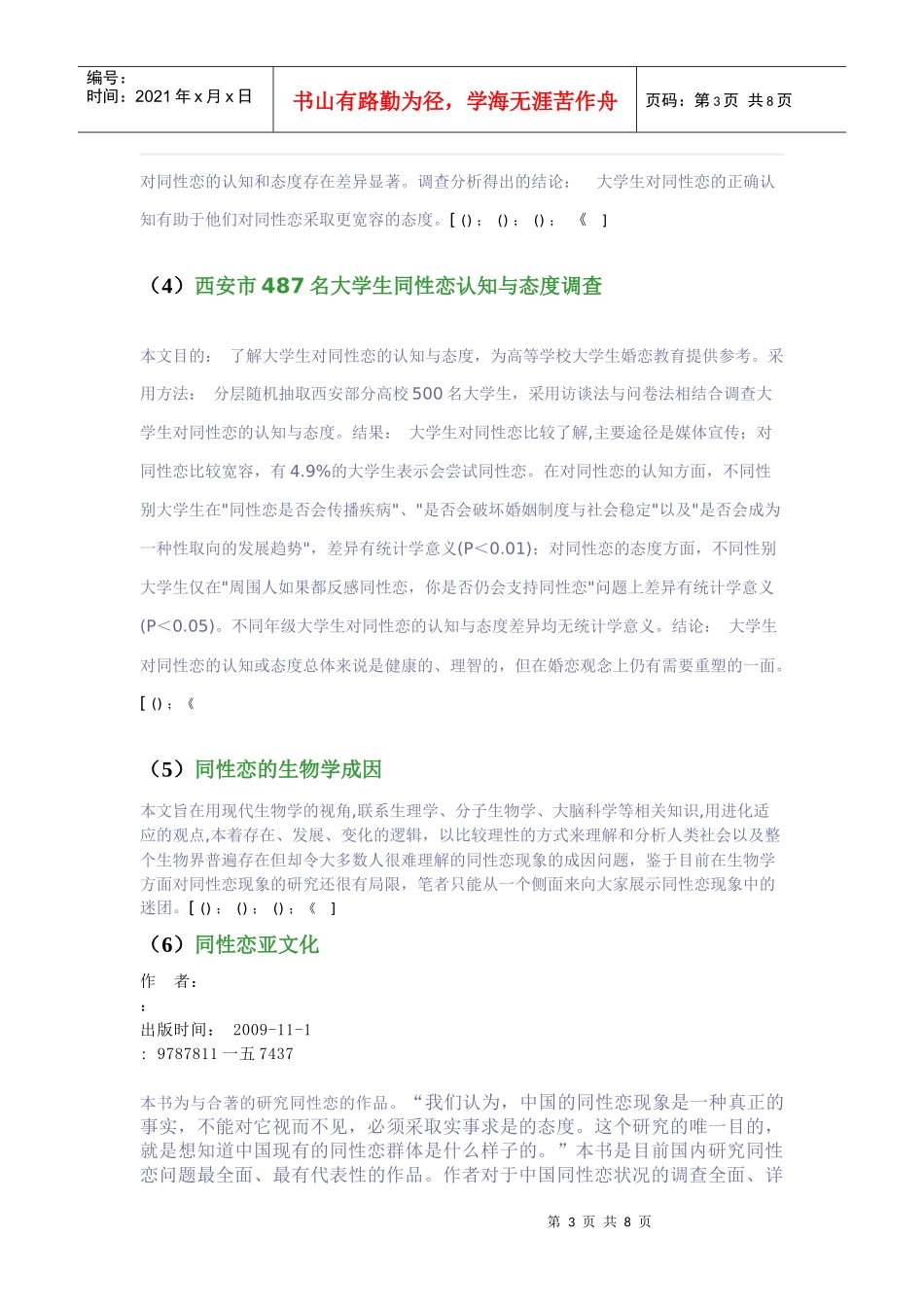 有关大学生对同性恋看法的调查分析_第3页