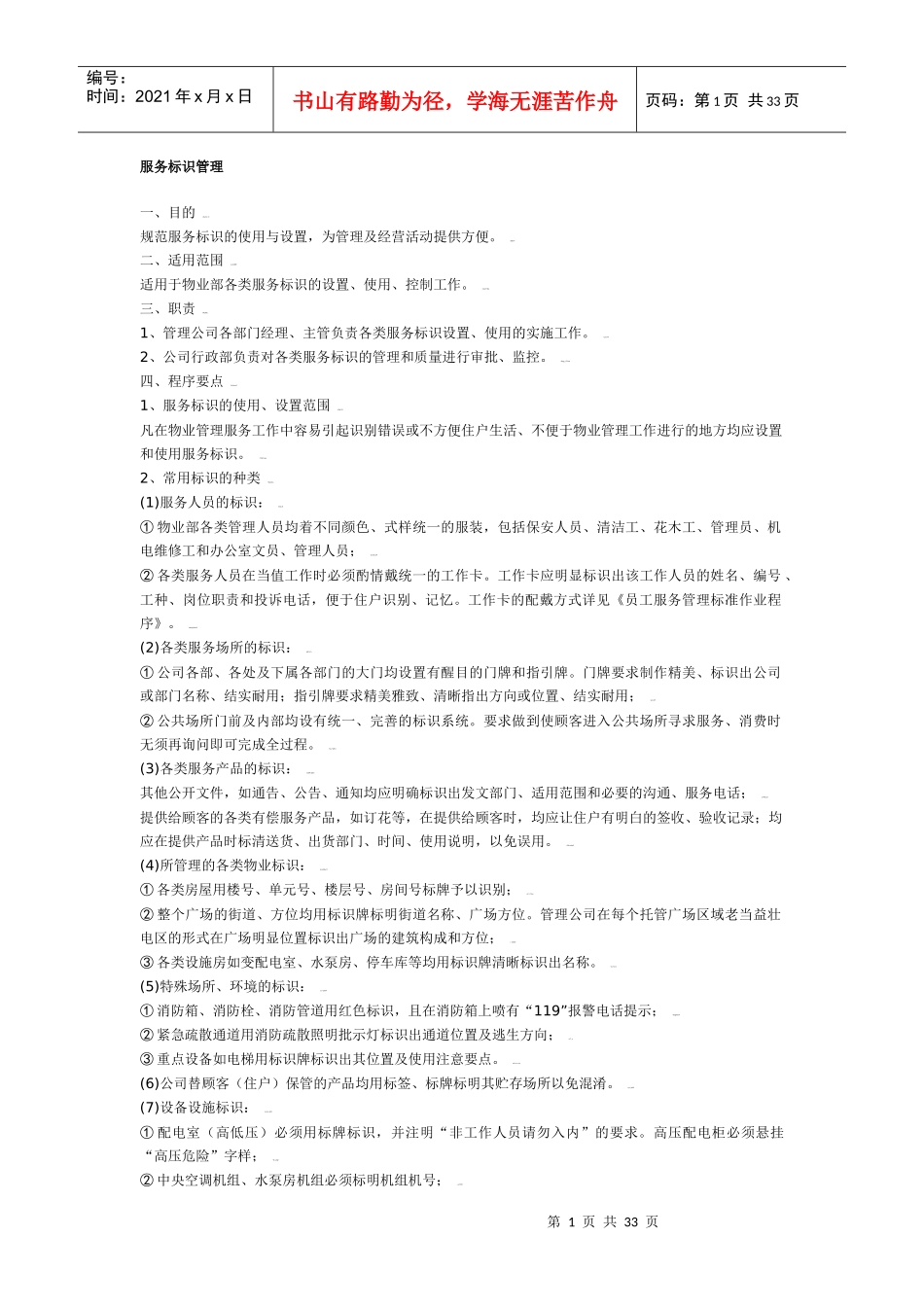 物业管理公司服务标识管理_第1页