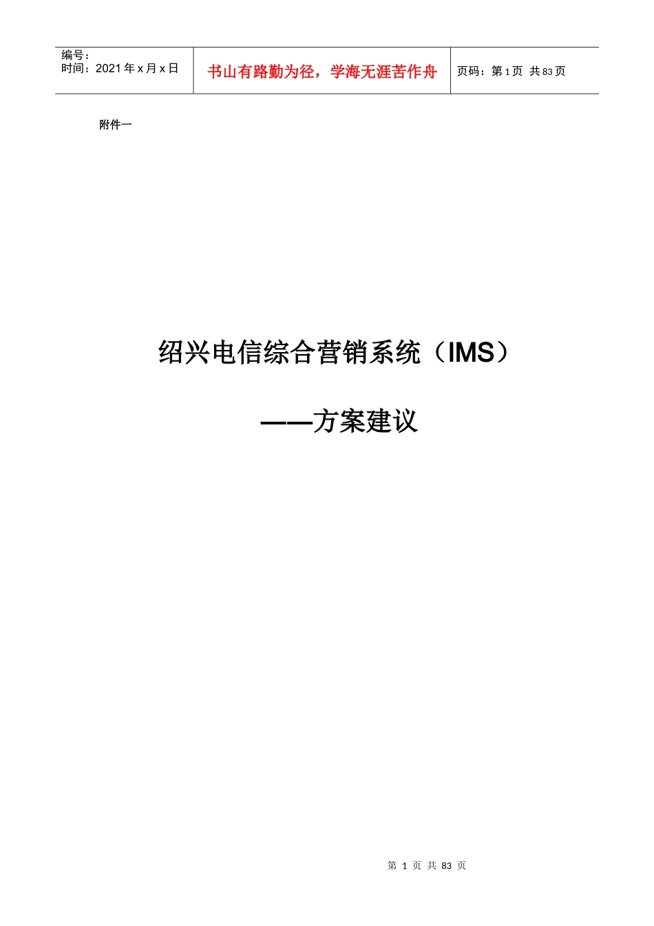 绍兴电信综合营销系统方案_第1页