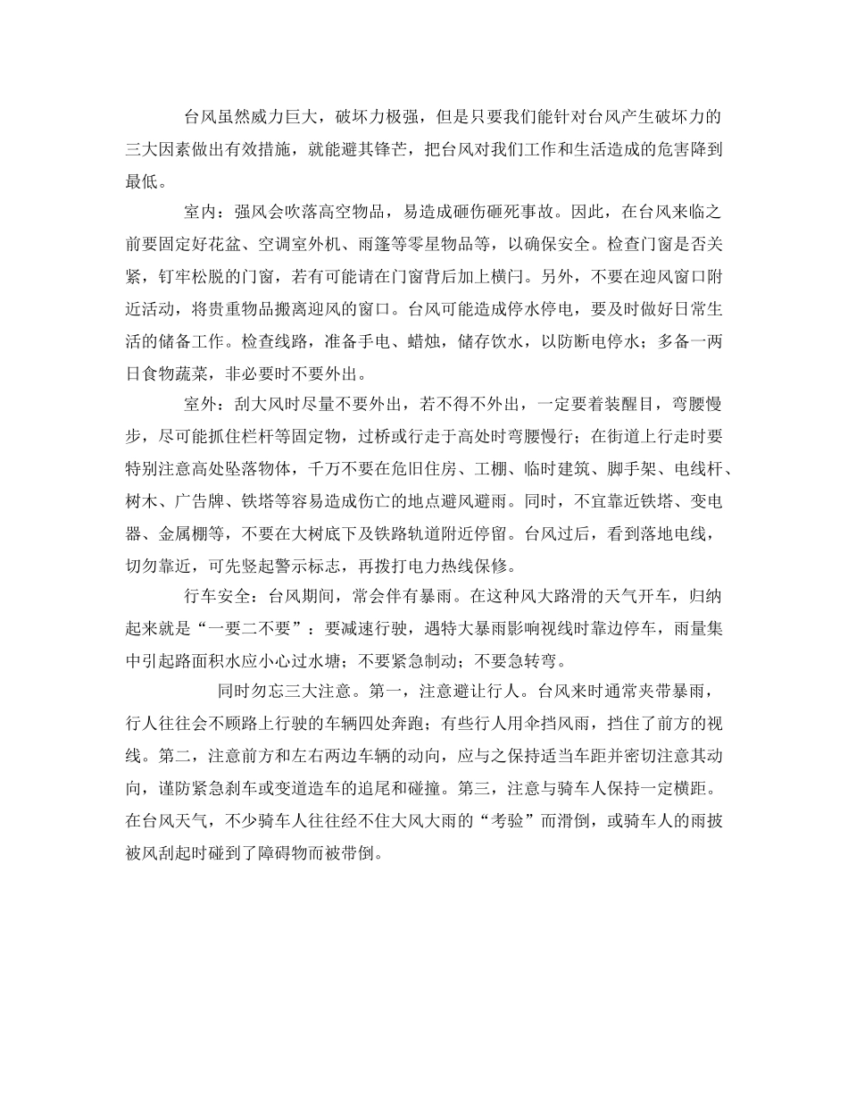 《安全常识-灾害防范》之台风安全防范科普知识 _第2页
