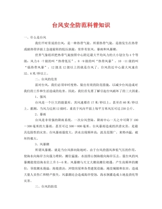 《安全常识-灾害防范》之台风安全防范科普知识 