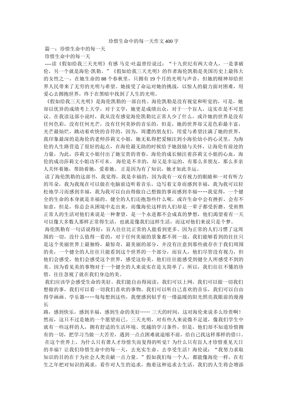 珍惜生命中的每一天作文400字 _第1页