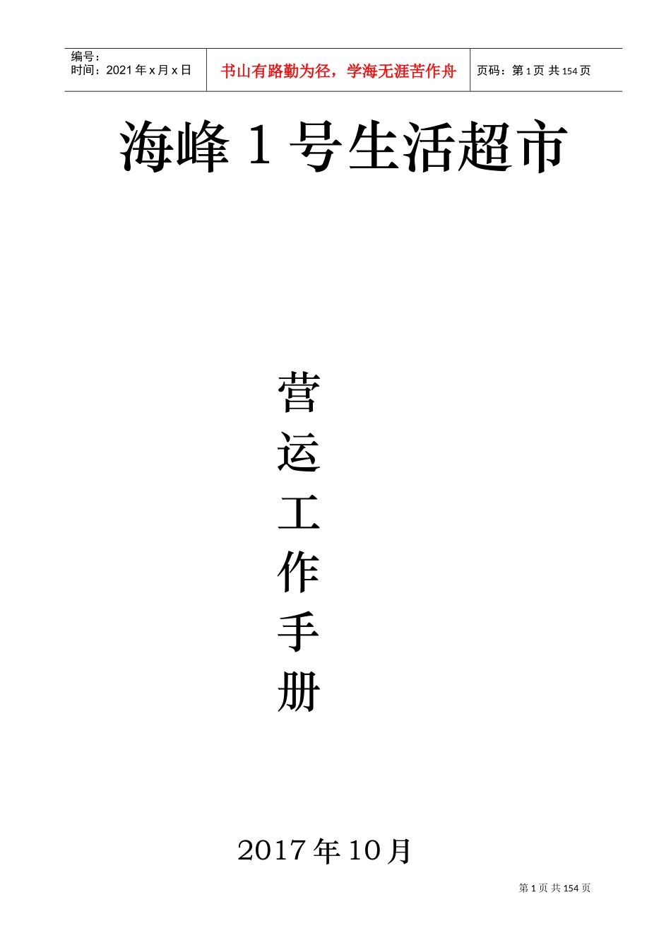 某某生活超市营运工作手册_第1页