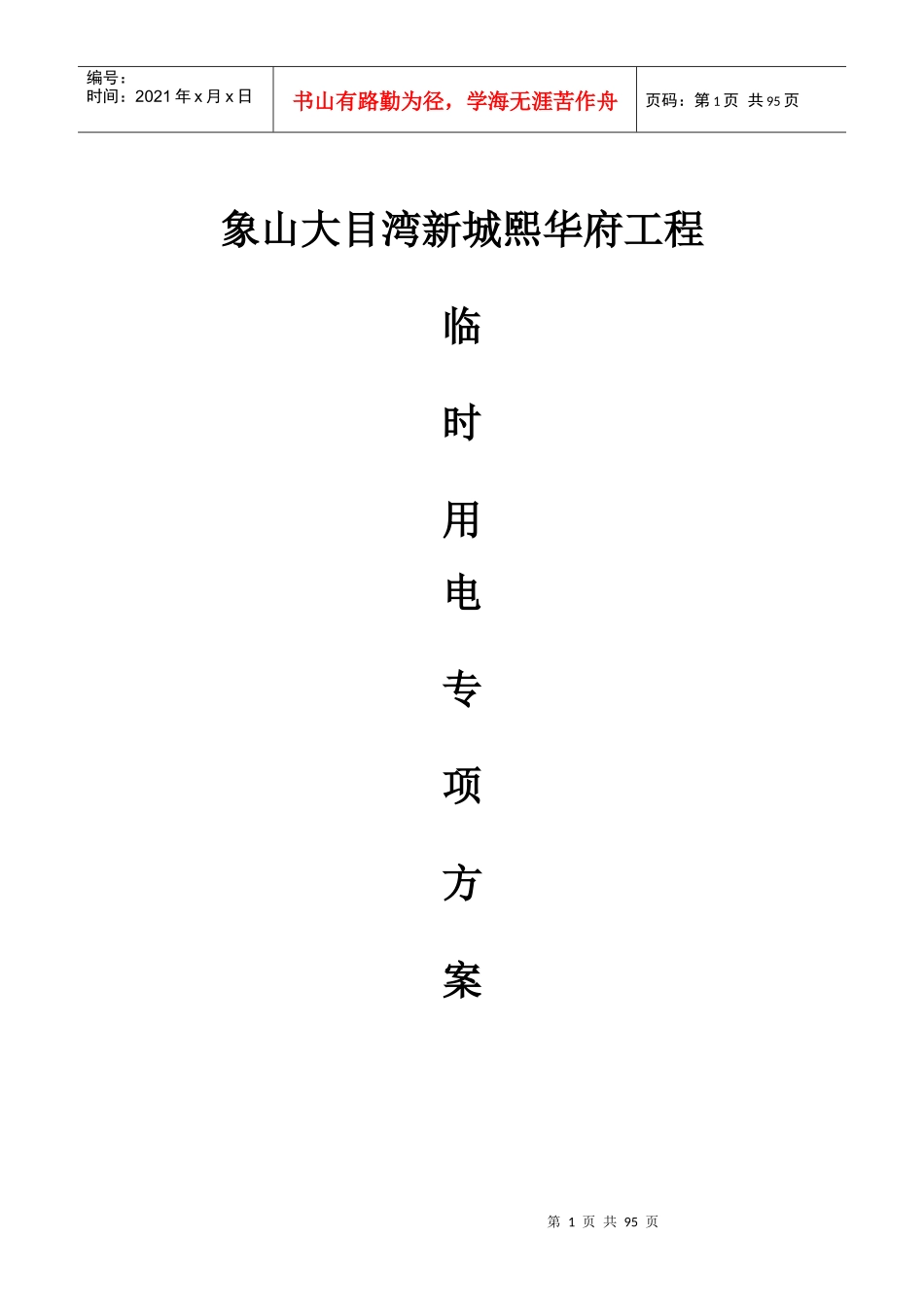 施工用电专项施工方案。_第1页