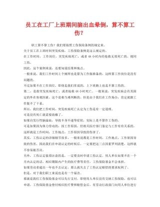 《工伤保险》之员工在工厂上班期间脑出血晕倒，算不算工伤？ 