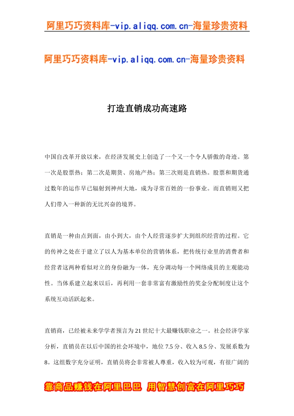 打造直销成功高速路(doc7)_第1页