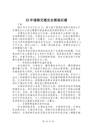 XX年道路交通安全展观后感