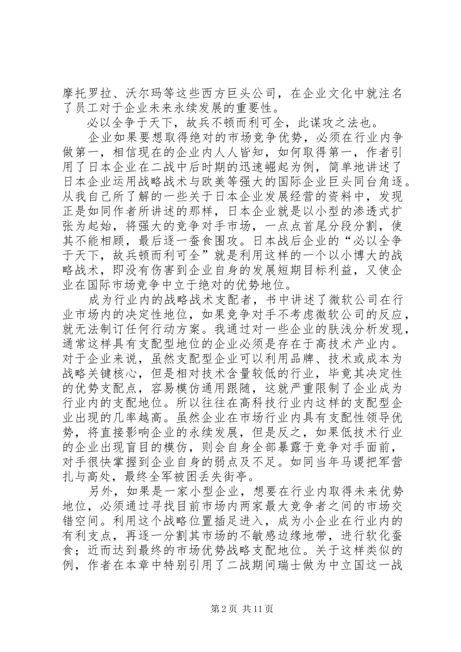 《经理人的六项战略修炼》－－读后感_第2页