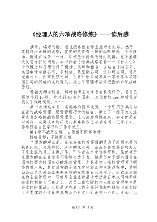 《经理人的六项战略修炼》－－读后感