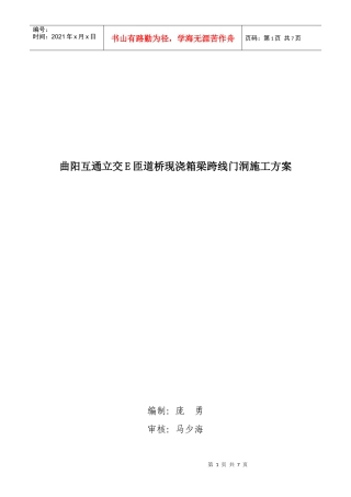 现浇箱梁门洞施工方案