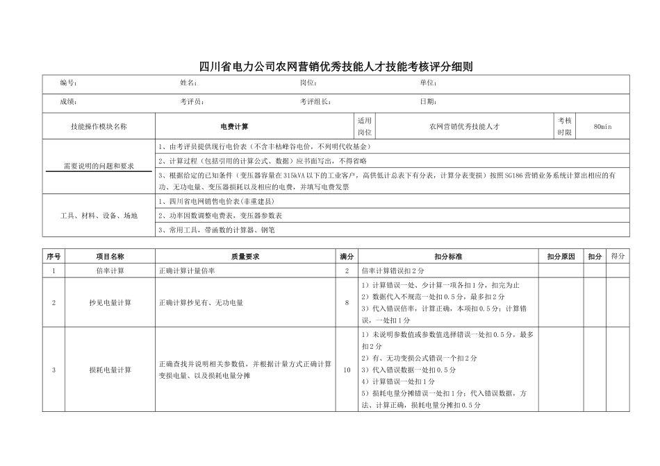 某电力公司农网营销优秀技能人才技能考核操作任务书_第2页