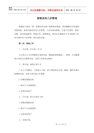 营销员的八步管理