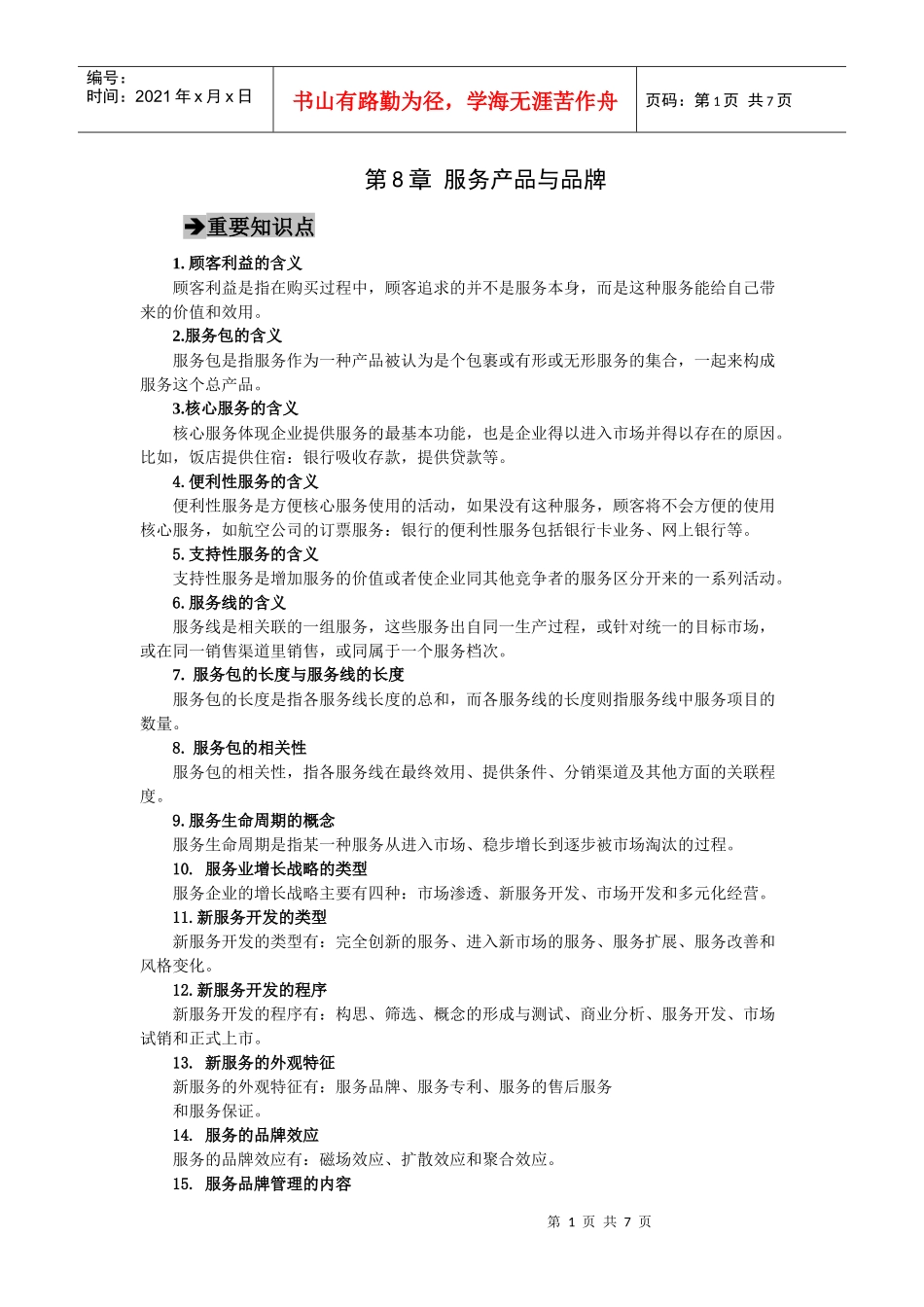 郭国庆第二版服务营销第八章_第1页