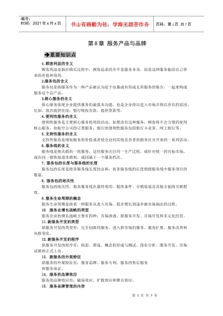 郭国庆第二版服务营销第八章