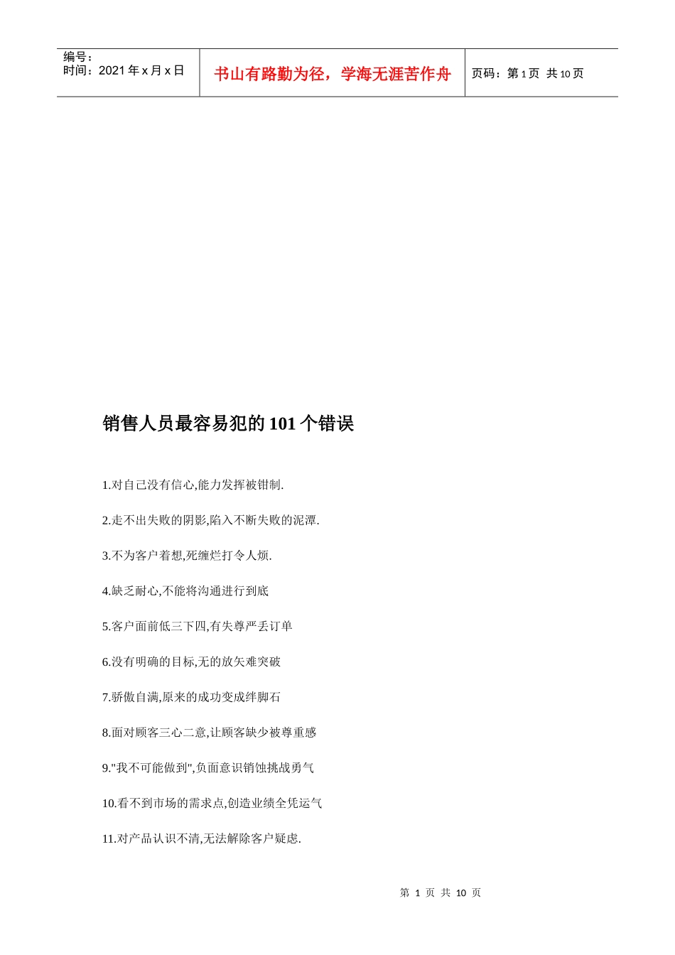 论销售人员最容易犯的个错误_第1页