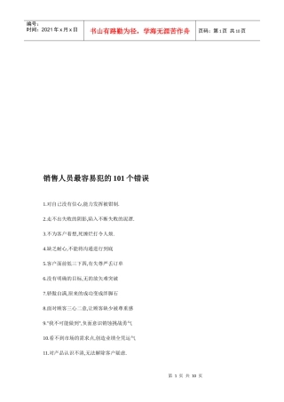 论销售人员最容易犯的个错误