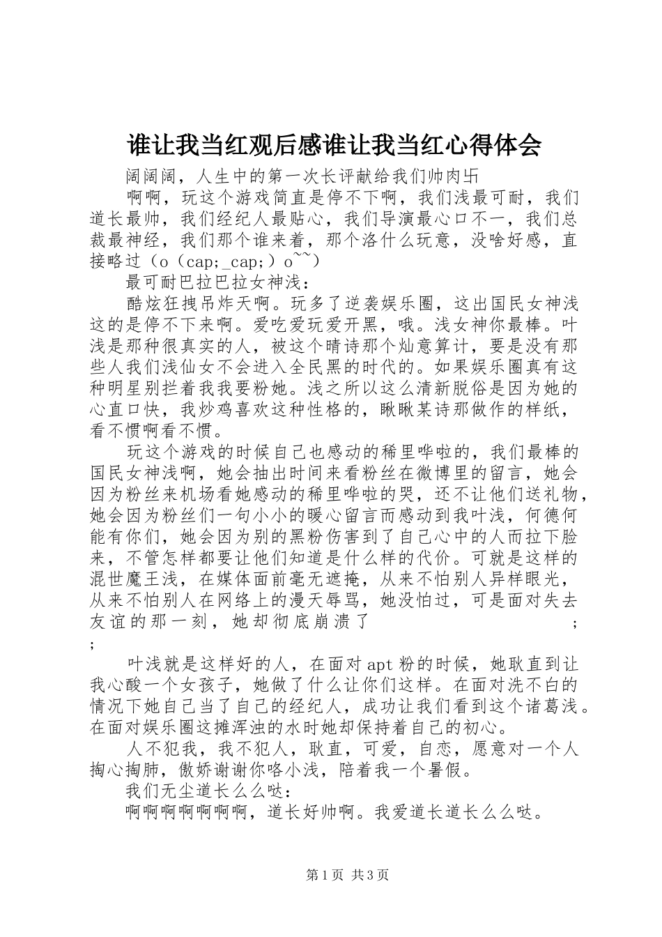 谁让我当红观后感谁让我当红心得体会_第1页