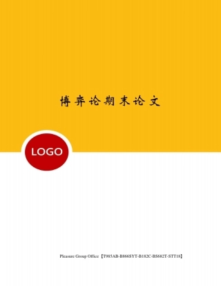 博弈论期末论文
