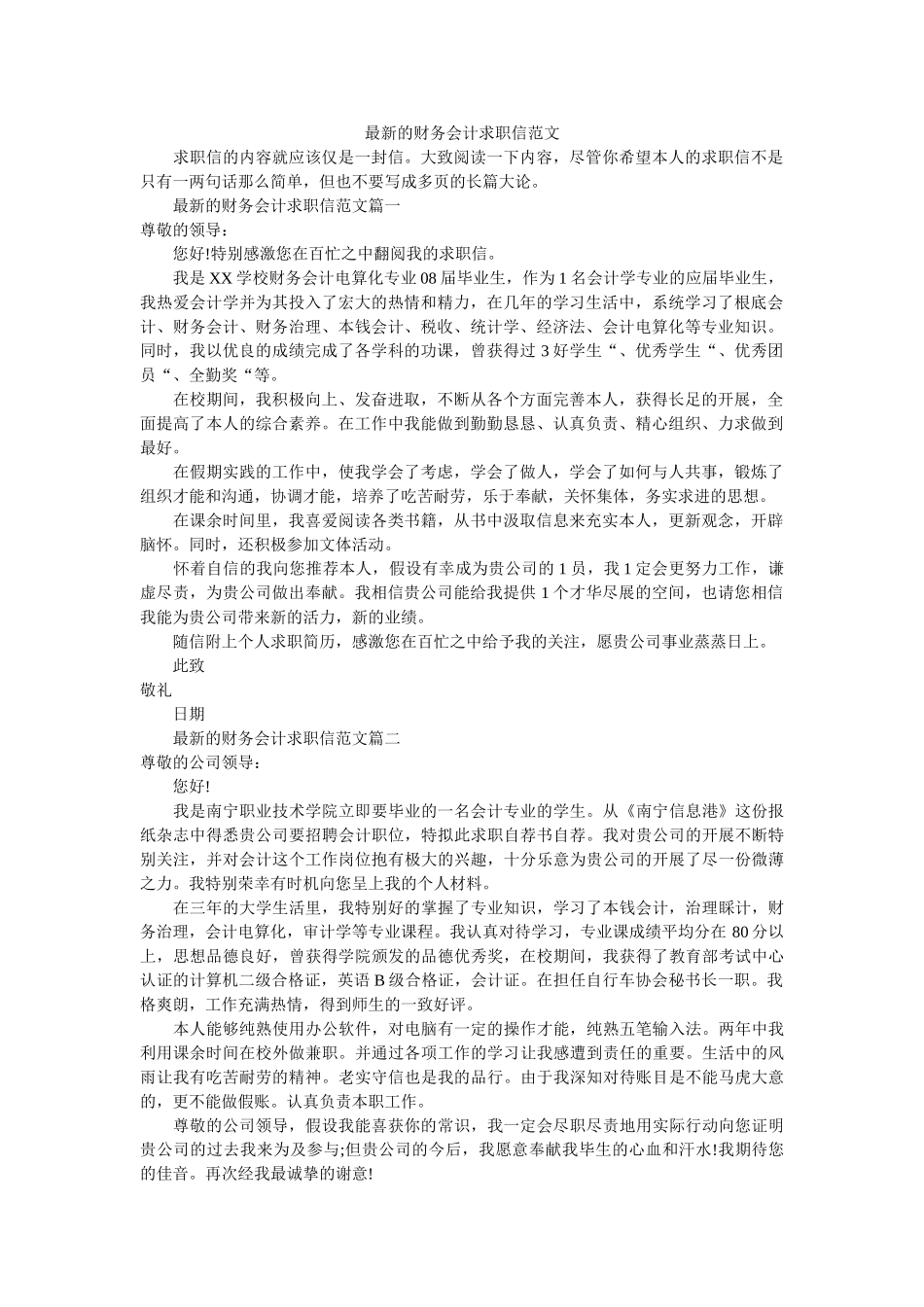 最新的ۥ财务会计求职信范文精选 _第1页