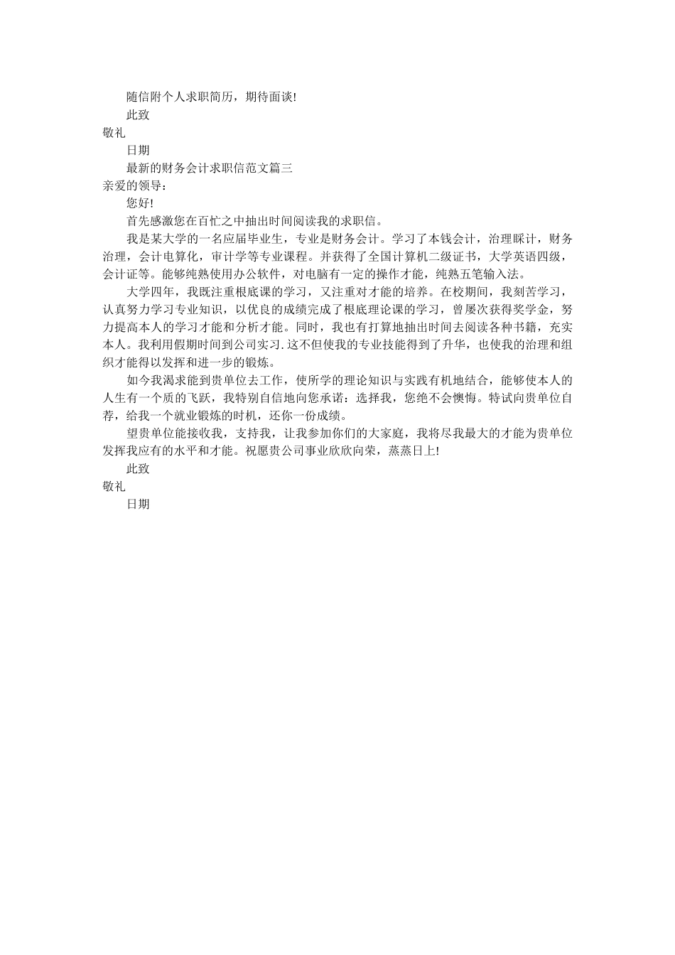 最新的ۥ财务会计求职信范文精选 _第2页