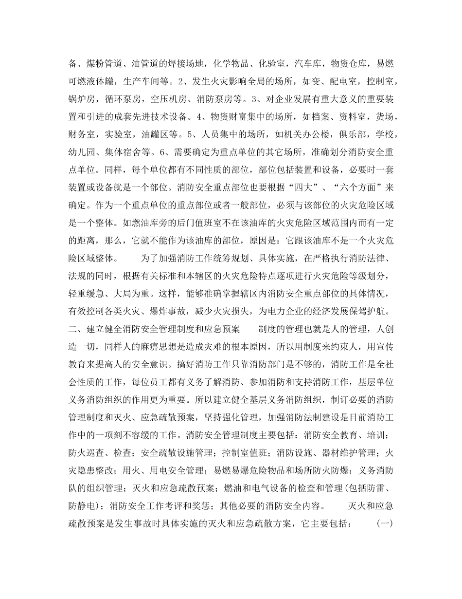 《安全管理论文》之浅谈对发电厂消防安全重点部位的消防工作 _第2页