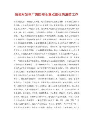 《安全管理论文》之浅谈对发电厂消防安全重点部位的消防工作 