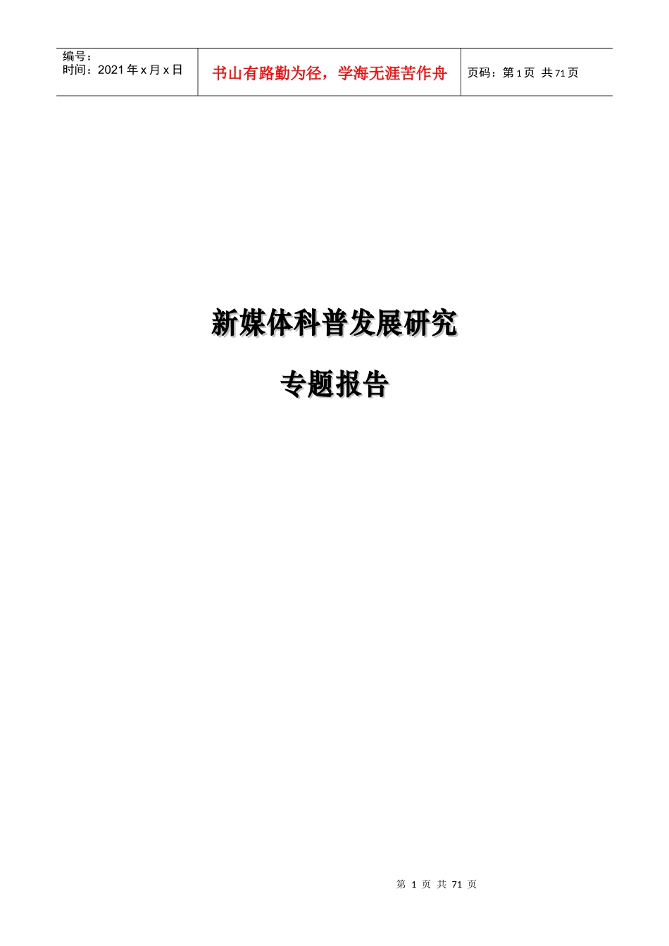 新媒体科普发展研究专题报告_第1页