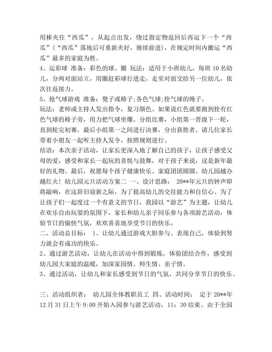 幼儿园元旦活动方案 幼儿园元旦联欢会方案 _第2页